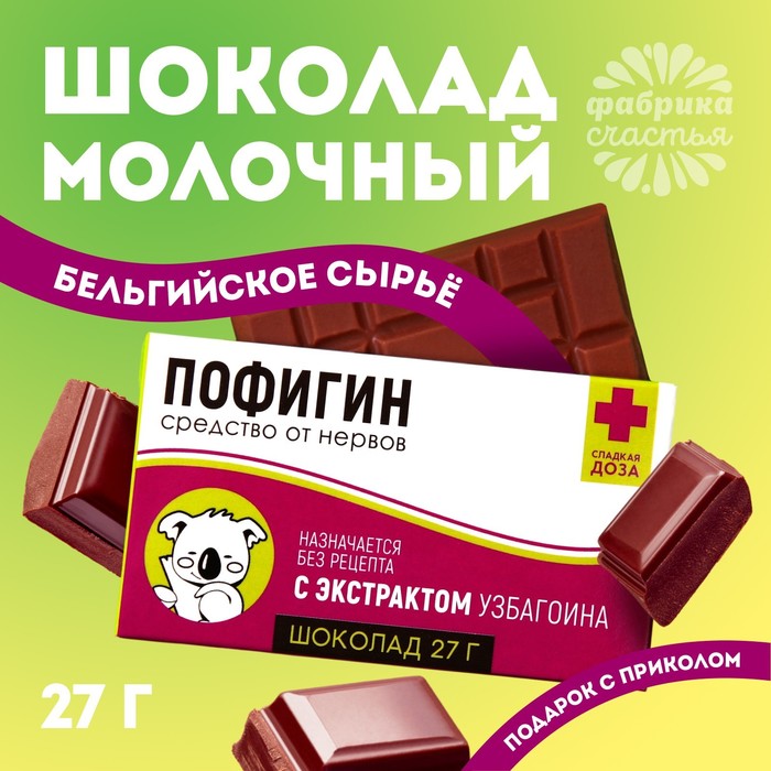 Шоколад молочный «Пофигин»: 27 г. шоколад молочный пофигин 27 г