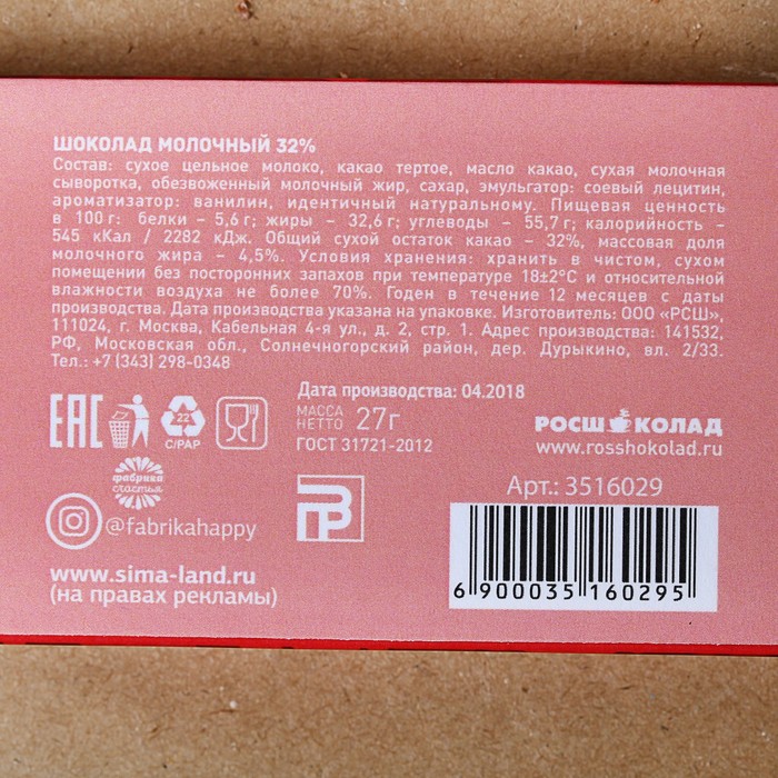 Шоколад 27 г в коробке "Моей сладкой половинке"