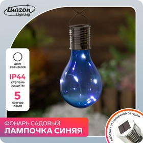 Садовый светильник на солнечной батарее «Лампочка синяя», 8 × 14 × 8 см, 5 LED, свечение белое Ош
