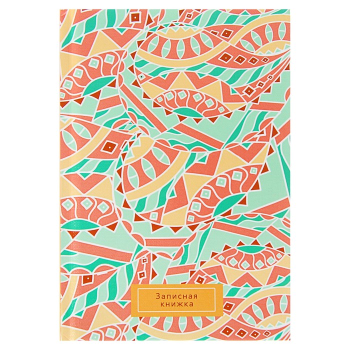 Записная книжка твёрдая обложка А6, 96 листов "Орнамент в пастельных тонах", глянцевая ламинация тиснение лён