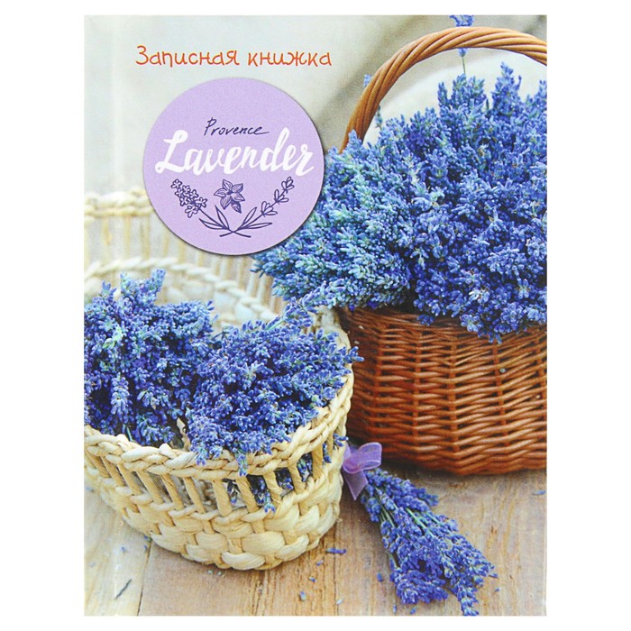 Записная книжка твёрдая обложка А7, 160 листов "Лаванда в корзинках", матовая ламинация
