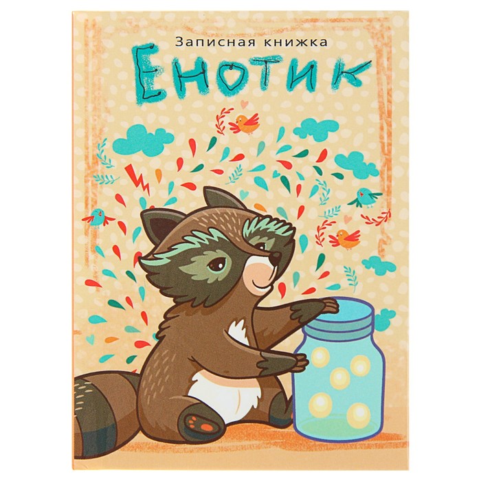 Записная книжка твёрдая обложка А7, 48 листов "Енотик", глянцевая ламинация