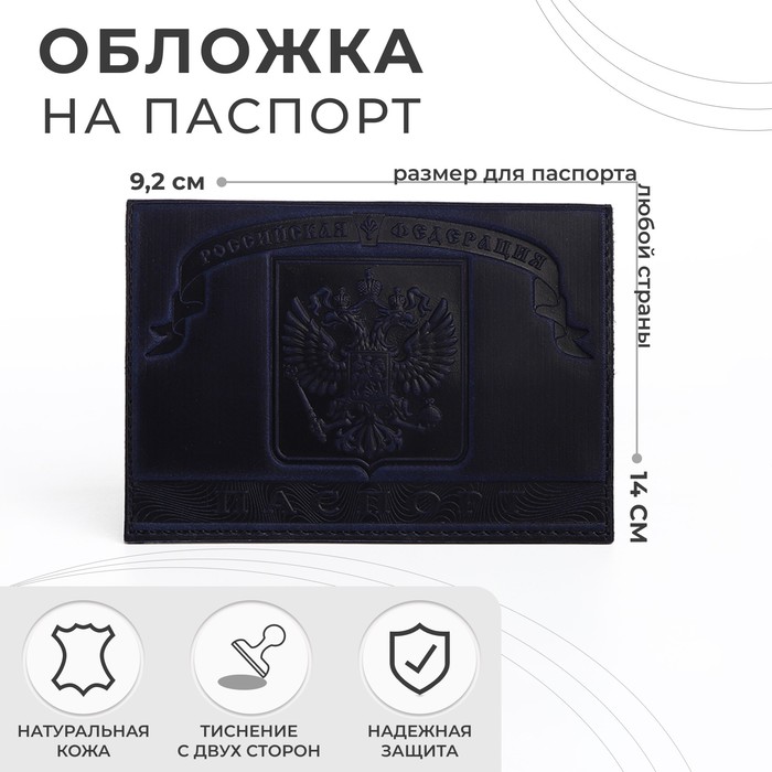 Обложка для паспорта, герб, цвет тёмно-синий