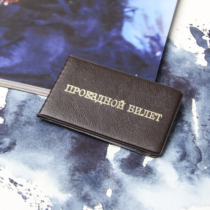 Обложка для проездного билета двойная, цвет коричневый