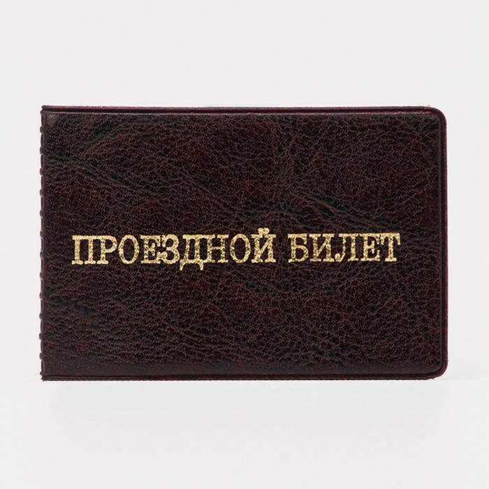 

Обложка для проездного билета двойная, цвет коричневый