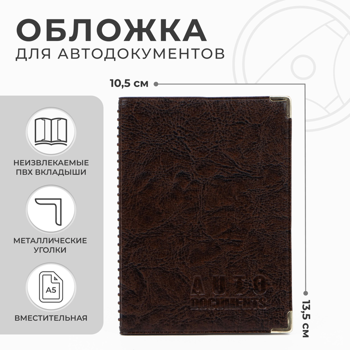

Обложка для автодокументов, цвет коричневый