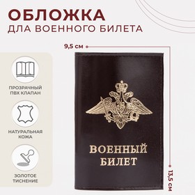 Обложка для военного билета, шик, цвет коричневый