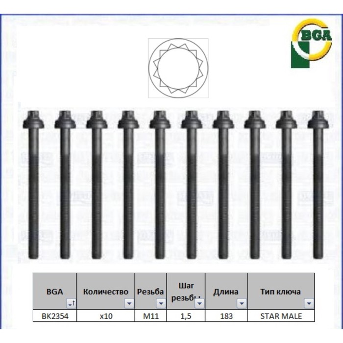 Болты ГБЦ, комплект BGA BK2354