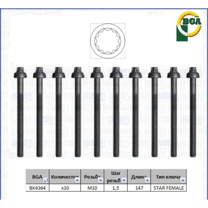 Болты ГБЦ, комплект BGA BK4364