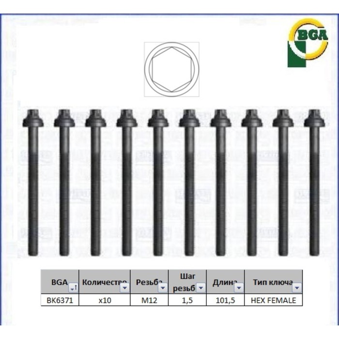 Болты ГБЦ, комплект BGA BK6371