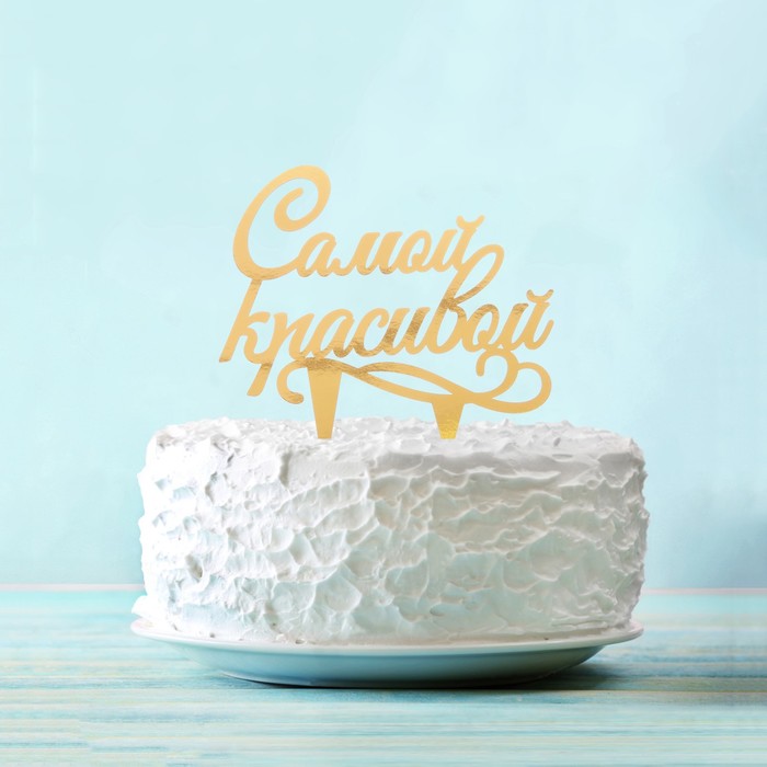 Украшение для торта "Самой красивой"