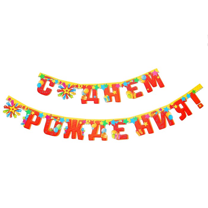 Гирлянда на люверсах "С днем рождения!"