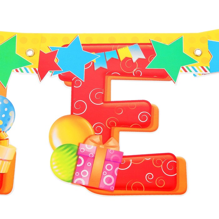 Гирлянда на люверсах "С днем рождения!"