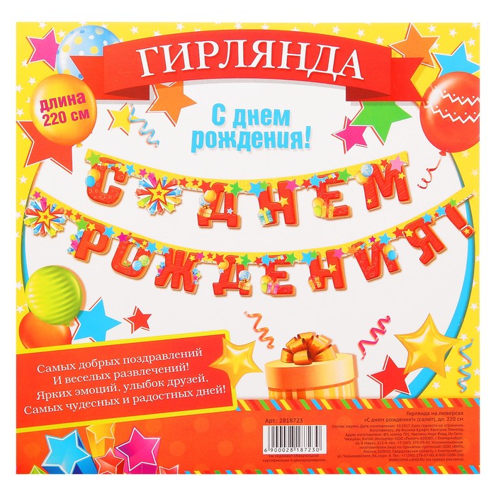 Гирлянда на люверсах "С днем рождения!"