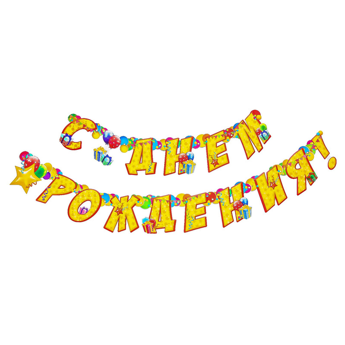 Гирлянда на люверсах "С днем рождения!"