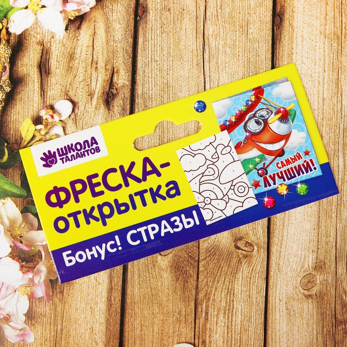 Фреска на открытке со стразами "Самый лучший!", самолёт