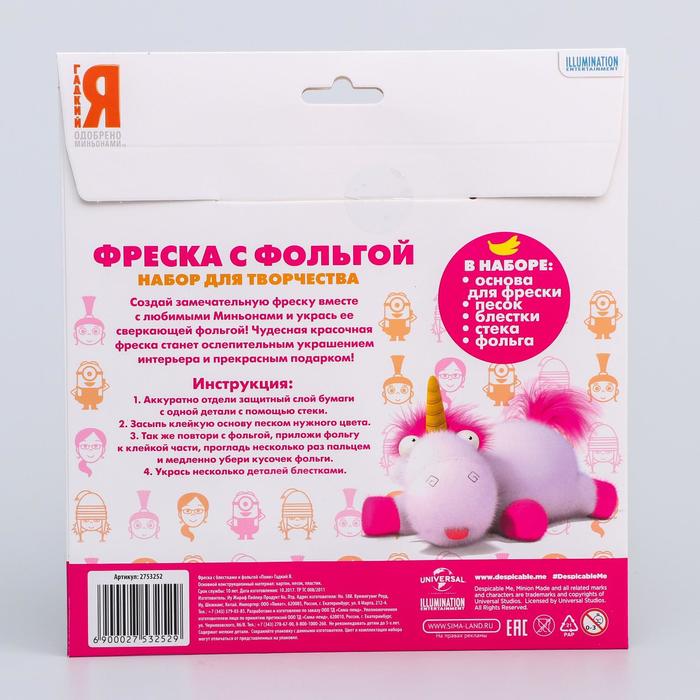 Фреска с блестками и фольгой "Пони" Гадкий Я + 9 цв песка 4 гр, блестки 2 гр