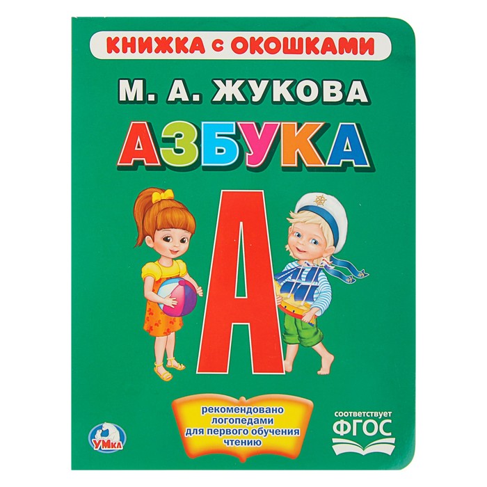 Книжка с окошками. Азбука. Жукова (А5, 170*220мм, 10карт.стр.)