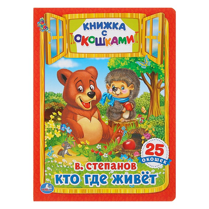 Книжка с окошками. Кто, где живет. Степанов В. (205*280мм)
