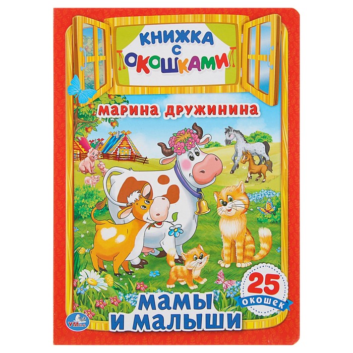 Книжка с окошками. Мамы и малыши. Дружинина М. (205*280мм)