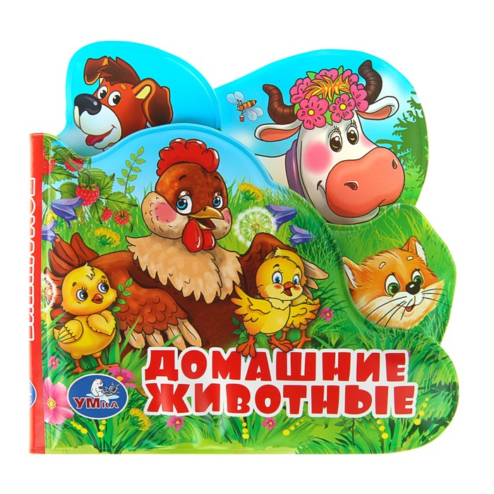 Книга-пищалка для ванны с закладками. Домашние животные (14*14см. 8стр.)