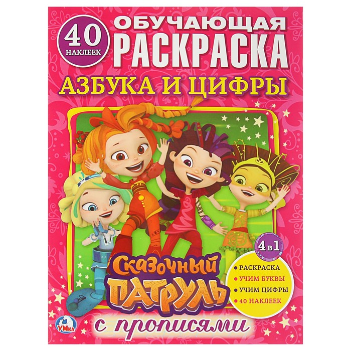 Раскраска с наклейками. Азбука и цифры. Сказочный патруль (214*290мм)