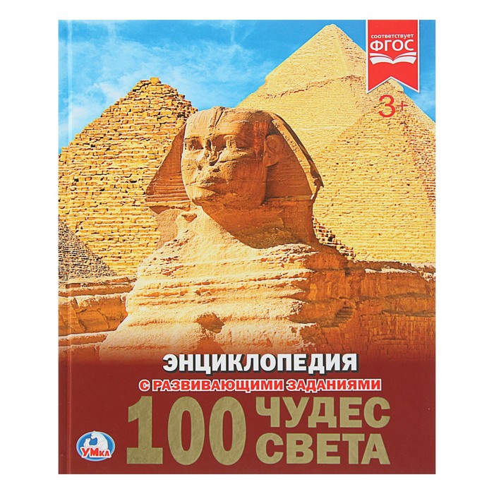 Энциклопедия. 100 чудес света (тв.переплет. А4, 130г)