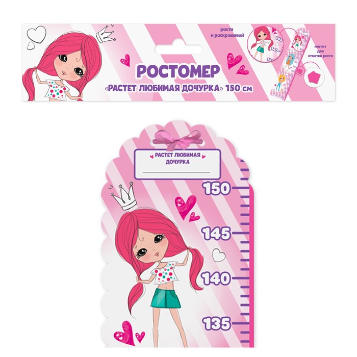 Ростомер с магнитным элементом "Растет любимая дочурка", 150 см