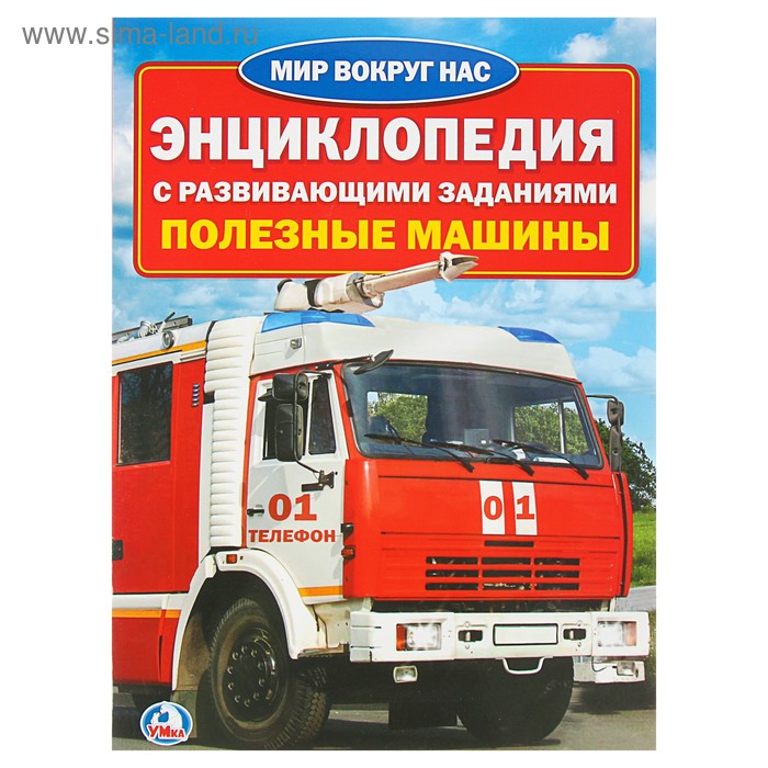 

Энциклопедия с развивающими заданиями «Полезные машины»
