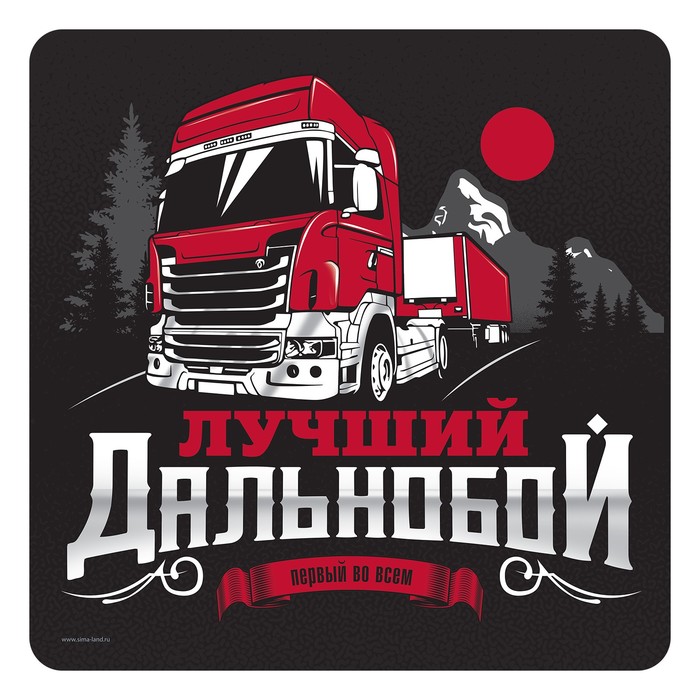 Наклейка на автомобиль "Лучший дальнобой"