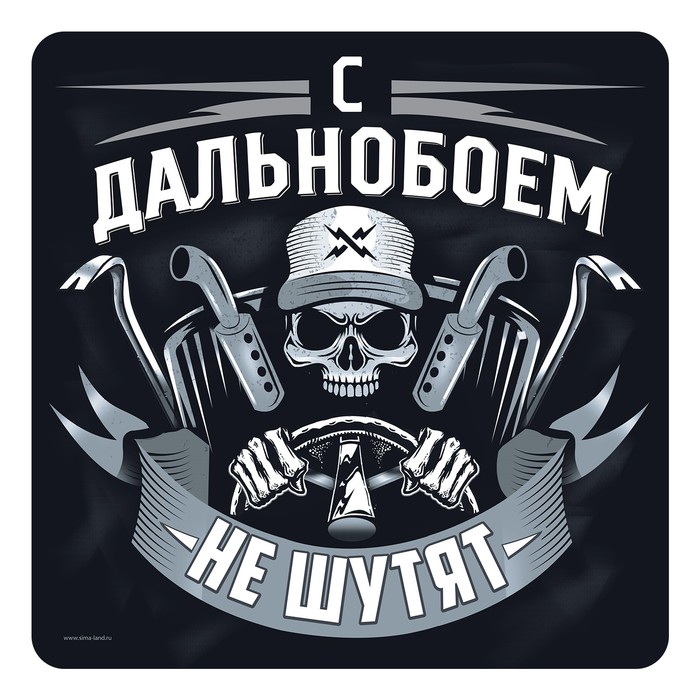 Наклейка на автомобиль "С дальнобоем не шутят"