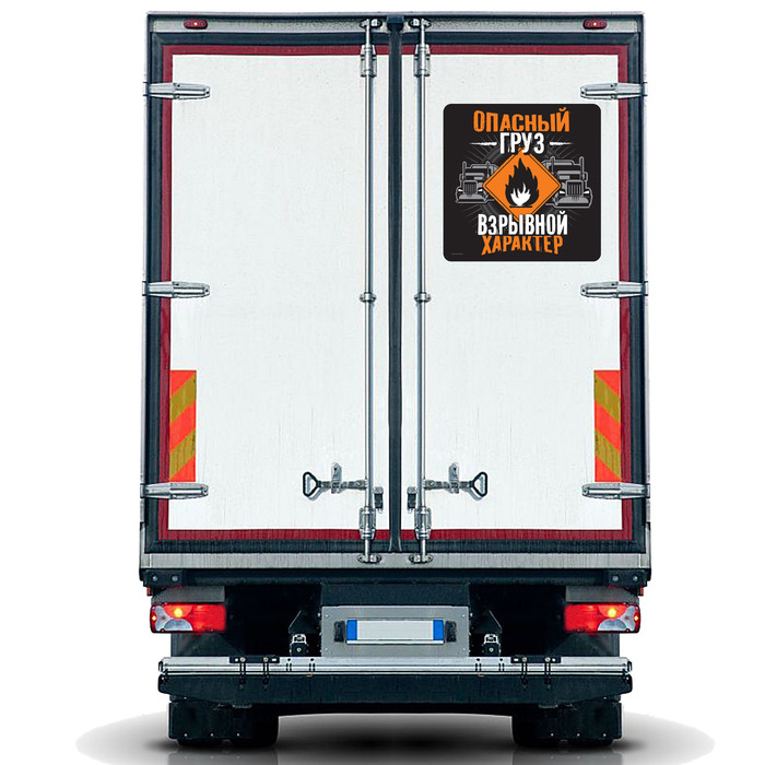 Наклейка на автомобиль "Опасный груз, взрывной характер"