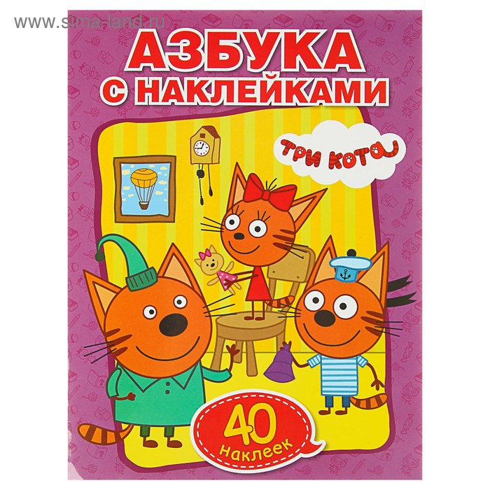 

Обучающая раскраска с наклейками «Три кота. Учим азбуку и цифры»