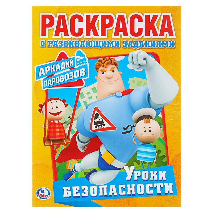 Первая раскраска А4. Аркадий Паровозов. Уроки безопасности. (214*290мм)