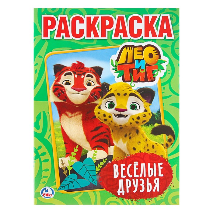 Первая раскраска А4. Лео и Тиг. Веселые друзья (214*290мм, 16стр)