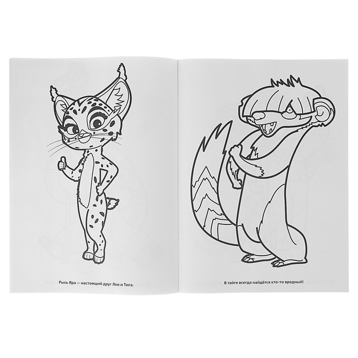 Первая раскраска А4. Лео и Тиг. Веселые друзья (214*290мм, 16стр)