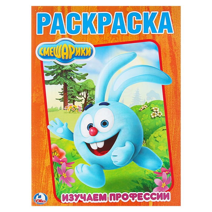 Первая раскраска А4. Смешарики (214*290мм, 16стр)