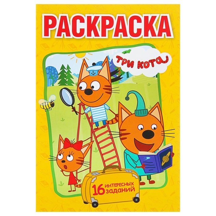 Первая раскраска А5. Три кота (145*210мм, 16стр)