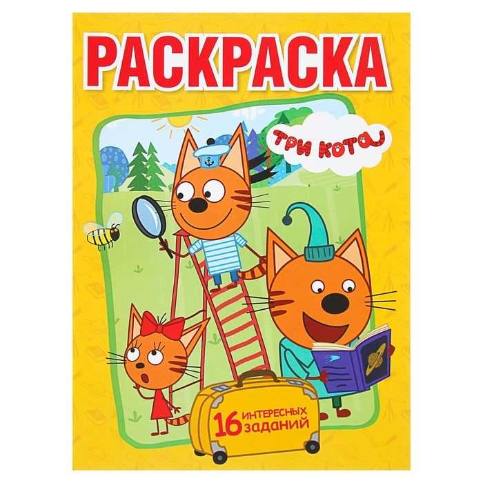 Первая раскраска А4. Три кота. Веселые приключения (214*290мм, 16стр)
