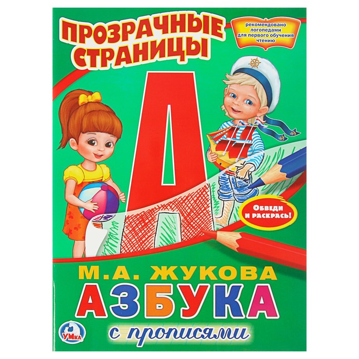 Прозрачные страницы. Азбука с прописями. Жукова М.А. (205*280мм. 64стр)