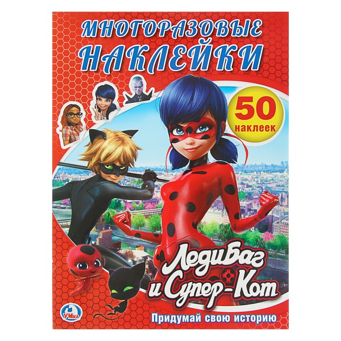 Активити + 50 многоразовых наклеек. Леди баг и супер кот (210*285мм)