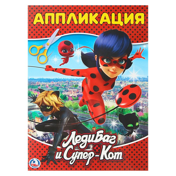 Аппликация для малышей. Леди баг и супер кот (205*280мм, 12стр)