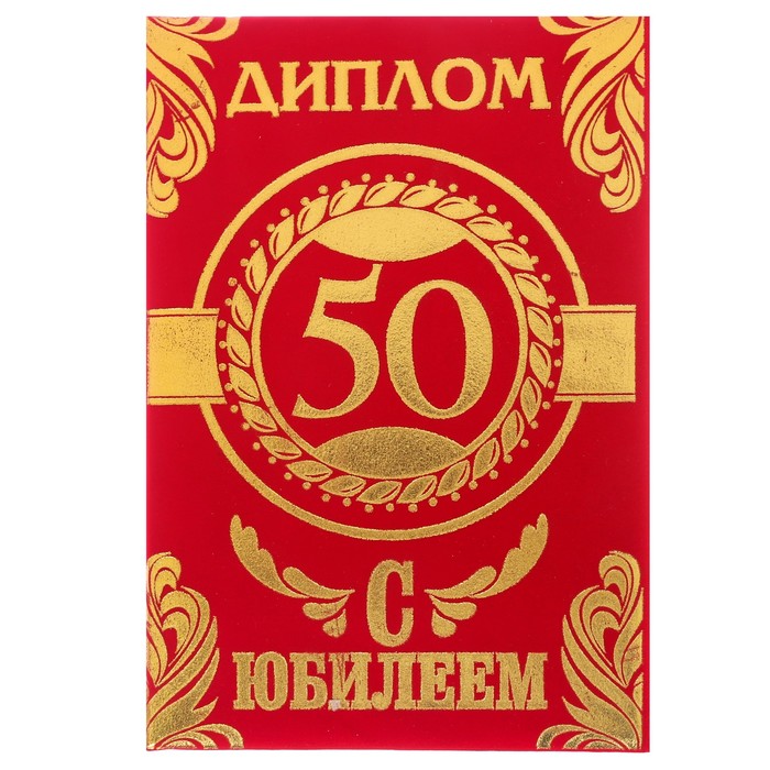 Диплом "С Юбилеем 50" УЦЕНКА