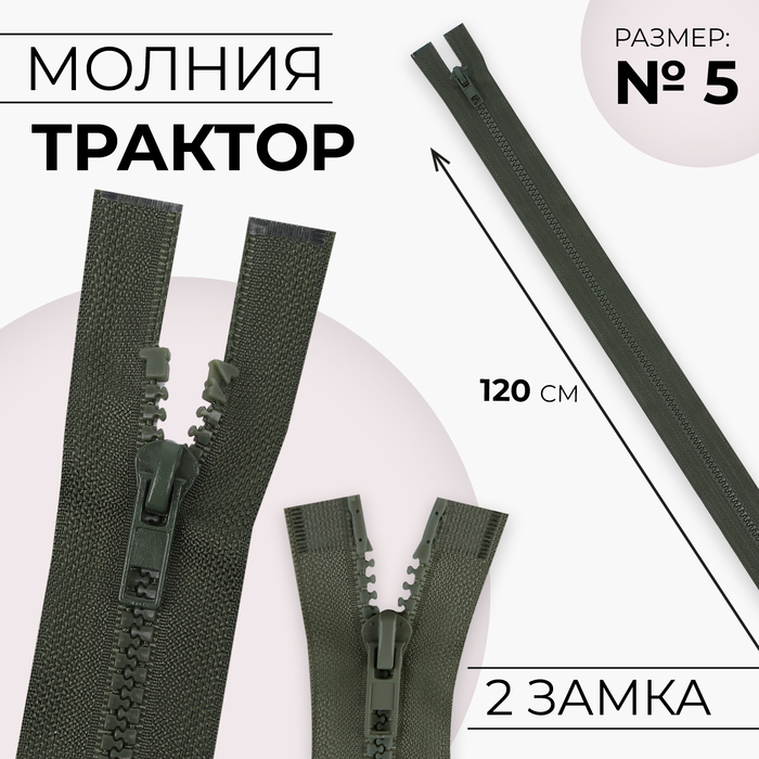 Молния "Трактор" №5, 120см, разъёмная, 2 замка, цвет хаки