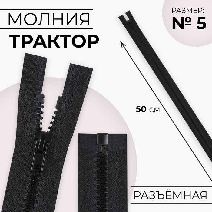 Молния «Трактор», №5, разъёмная, 50 см, цвет чёрный