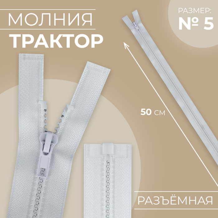 Молния «Трактор», №5, разъёмная, 50 см, цвет белый