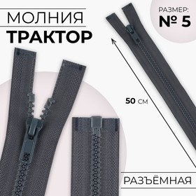 Молния «Трактор», №5, разъёмная, 50 см, цвет серый