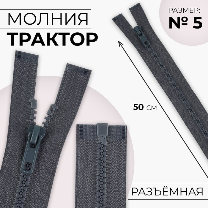 

Молния «Трактор», №5, разъёмная, замок автомат, 50 см, цвет серый