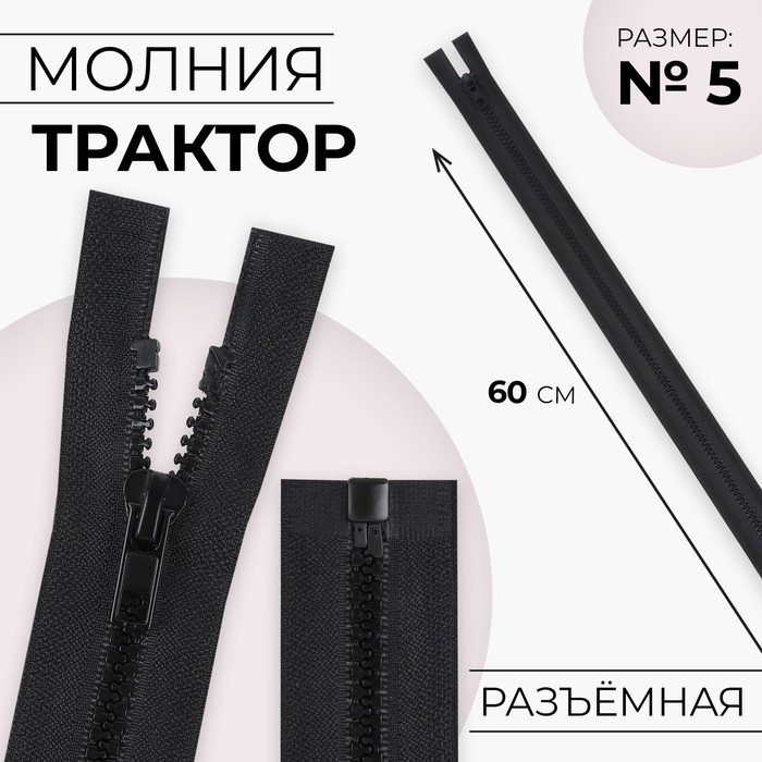 Молния «Трактор», №5, разъёмная, 60 см, цвет чёрный