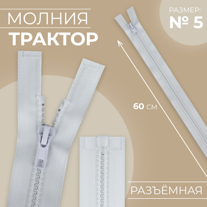 

Молния «Трактор», №5, разъёмная, замок автомат, 60 см, цвет белый